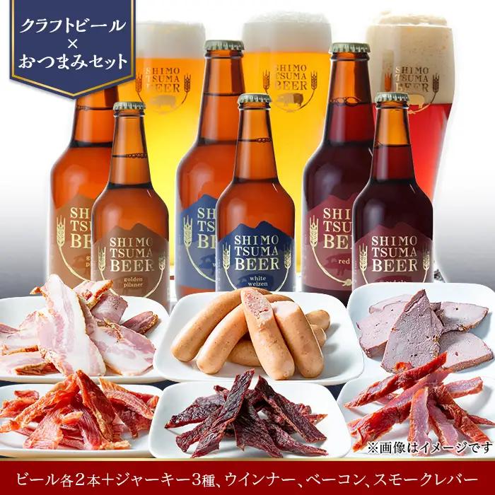 しもつまビール クラフトビール 3種×各2本 ジャーキー ウインナー ベーコン スモークレバー | クラフトビール 地ビール