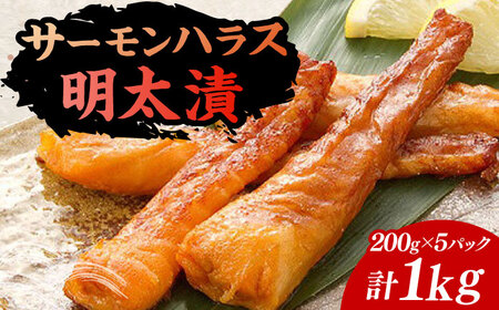 サーモンハラス明太漬200g×5パック（計1kg）《豊前市》【株式会社マル五】 [VCL018]