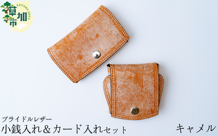 ブライドルレザー 小銭入れ＆カード入れ セット(キャメル) ｜革 革財布 革小物 革 小銭入れ コインケース カード入れ 埼玉県 草加市