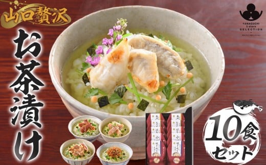 
                  やまぐち三ツ星セレクション 山口贅沢お茶漬け 10食(5種×2食)セット
                