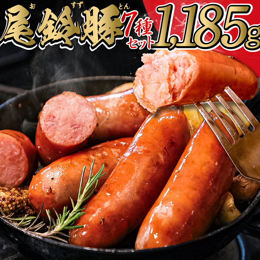 【PREMIUM PORK】尾鈴豚ハム・ソーセージ7種【 肉 豚肉 国産 九州産 宮崎県産 ハム ソーセージ ウインナー 詰め合わせ 加工品 惣菜 】