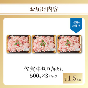 【訳あり】佐賀牛切り落とし1.5kg（500g×3パック）（10月配送）【B183-10】