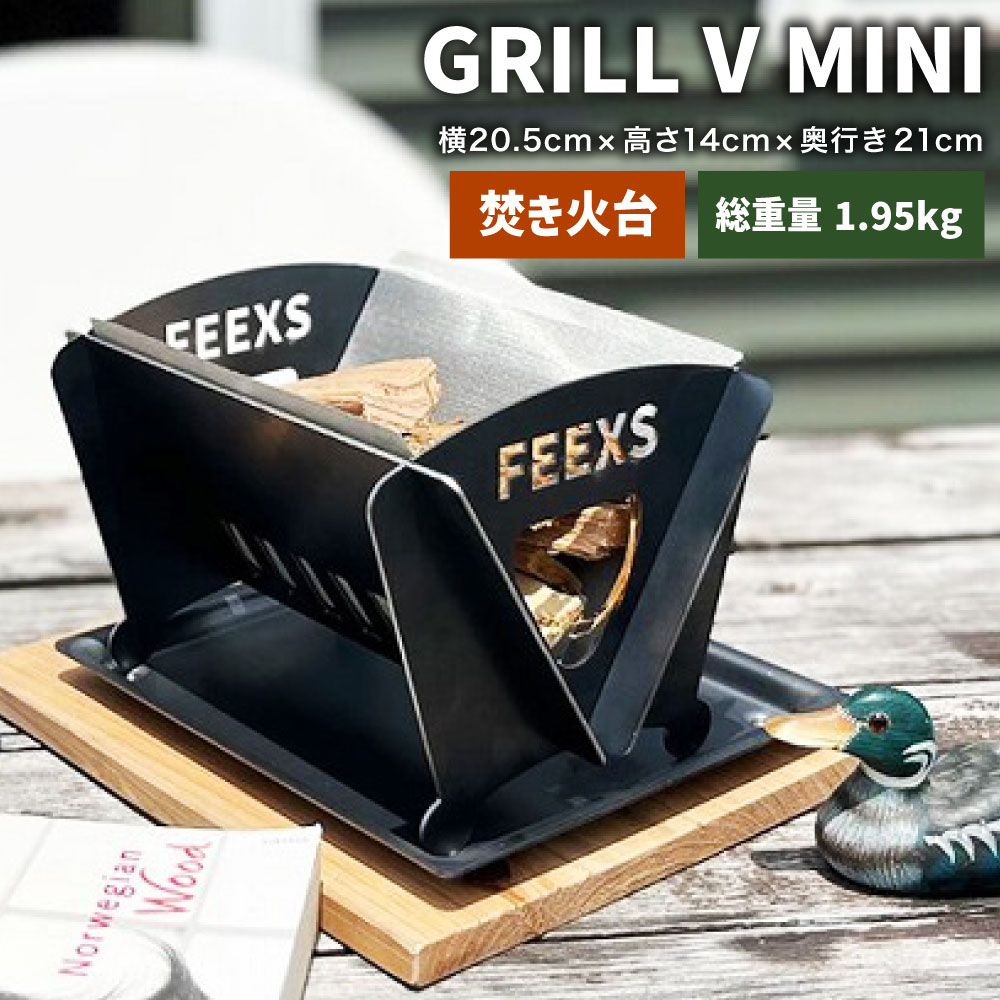 【ふるさと納税】GRILL V MINI 1台 W205mm×H140mm×D210mm 焚き火台 グリル 軽量 コンパクト バーベキュー キャンプ アウトドア キャンプ用品 焚き火 静岡県 菊川市 送料無料