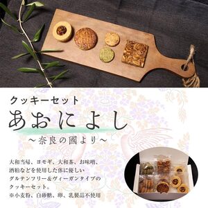 あおによし?大和の国より? グルテンフリー ヴィーガン 米粉使用 米粉 焼き菓子のセット 焼き菓子 セット 薬膳薬草 発酵食品 I-294