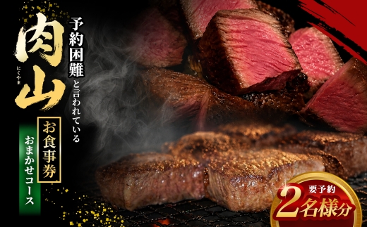 【吉祥寺】肉山 2名様 お食事券 おまかせコース