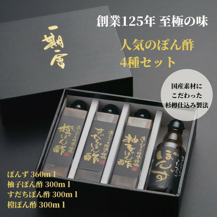 【ふるさと納税】 調味料 ぽん酢 4種 4本 詰め合わせ セット ブレンド 柚子 ポン酢 ゆず ポン酢 すだち ポン酢 橙 ポン酢 万能調味料 グルメ 鍋 肉料理 餃子 刺し身 サラダ しゃぶしゃぶ 贈答 贈り物 ギフト プレゼント