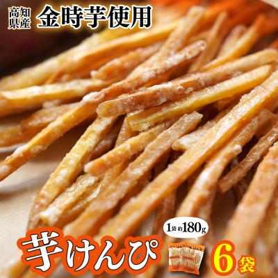 ふるさと納税 安芸市 川島のいもけんぴ(6袋入り)