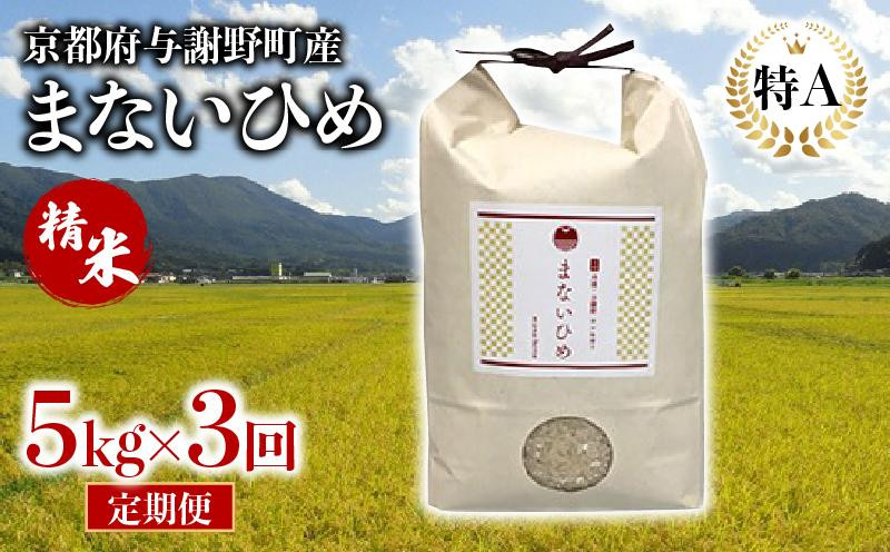 
            定期便 まないひめ 5kg 3ヶ月定期便 精米 京都府与謝野町産 コシヒカリ
          