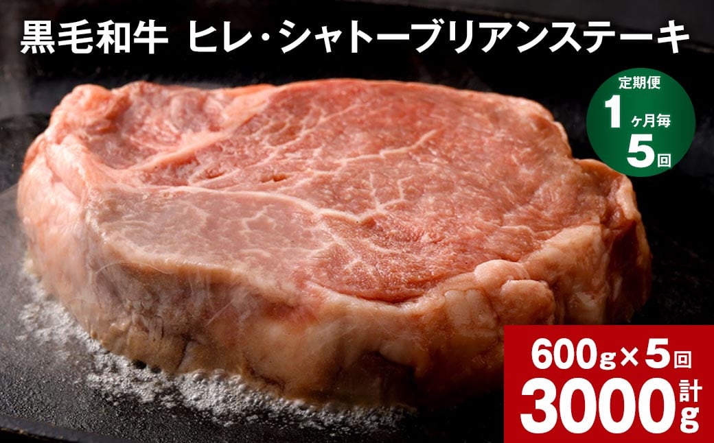 
【1ヶ月毎5回定期便】 黒毛和牛 ヒレ・シャトーブリアンステーキ 600g （150g×4枚）
