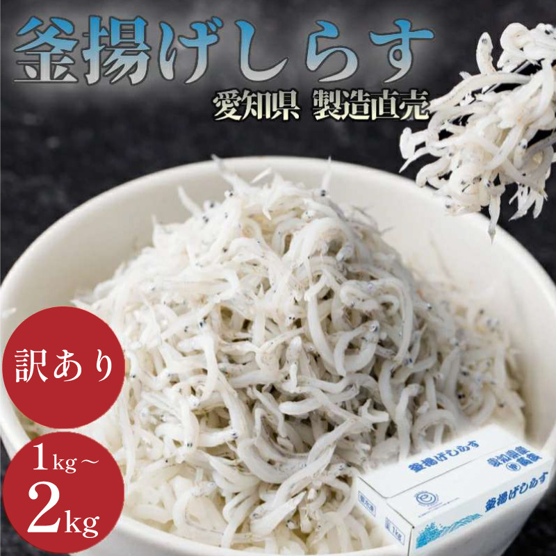 
            【容量が選べる】しらす 訳あり 1kg～2kg 【12月25日までのご寄付で 年内発送可】 釜揚げしらす シラス しらす ちりめん じゃこ かちり 魚 小魚 魚貝 魚貝類 しらす シラス 海鮮 しらす丼 シラス丼 しらすご飯 シラスご飯 ふるさと納税しらす ふるさと納税 しらす おすすめ 大人気 南知多産しらす 愛知県産しらす ごはん おかず チャーハン パスタ マル伊 人気 愛知県 南知多町
          