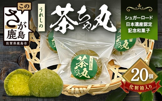うれしの茶ちゃ丸 20個入り｜嬉野茶使用 和菓子 お菓子 スイーツ 個包装 ギフト 佐賀県鹿島市 B-919