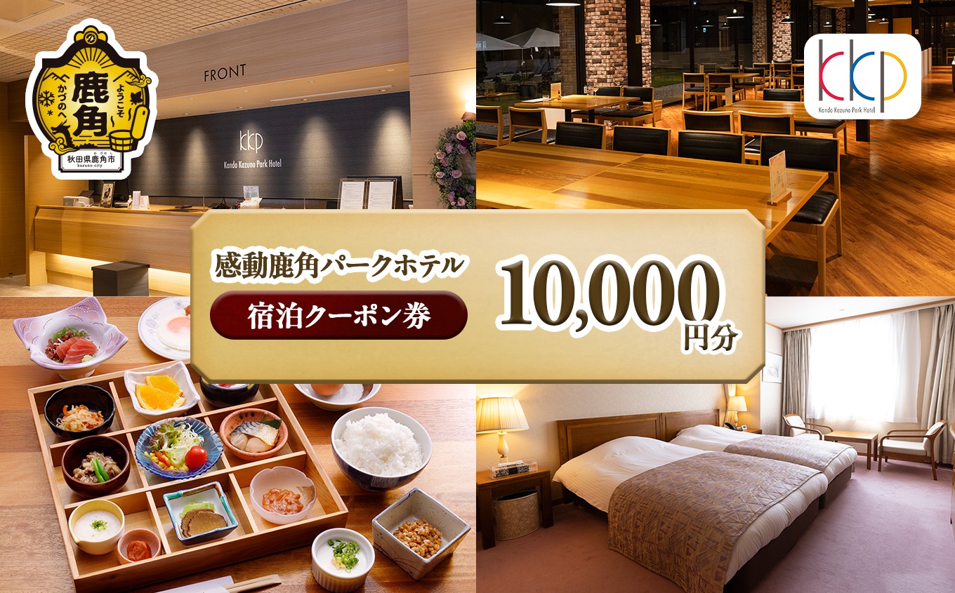 
                  感動鹿角パークホテル 宿泊クーポン券 10,000円分 補助券【鹿角プランニング株式会社】お祝い 体験 旅 旅行 家族 カップル 子供連れ 母の日 父の日 グルメ ギフト 故郷 東北 秋田 あきた 鹿角市 鹿角 送料無料
                