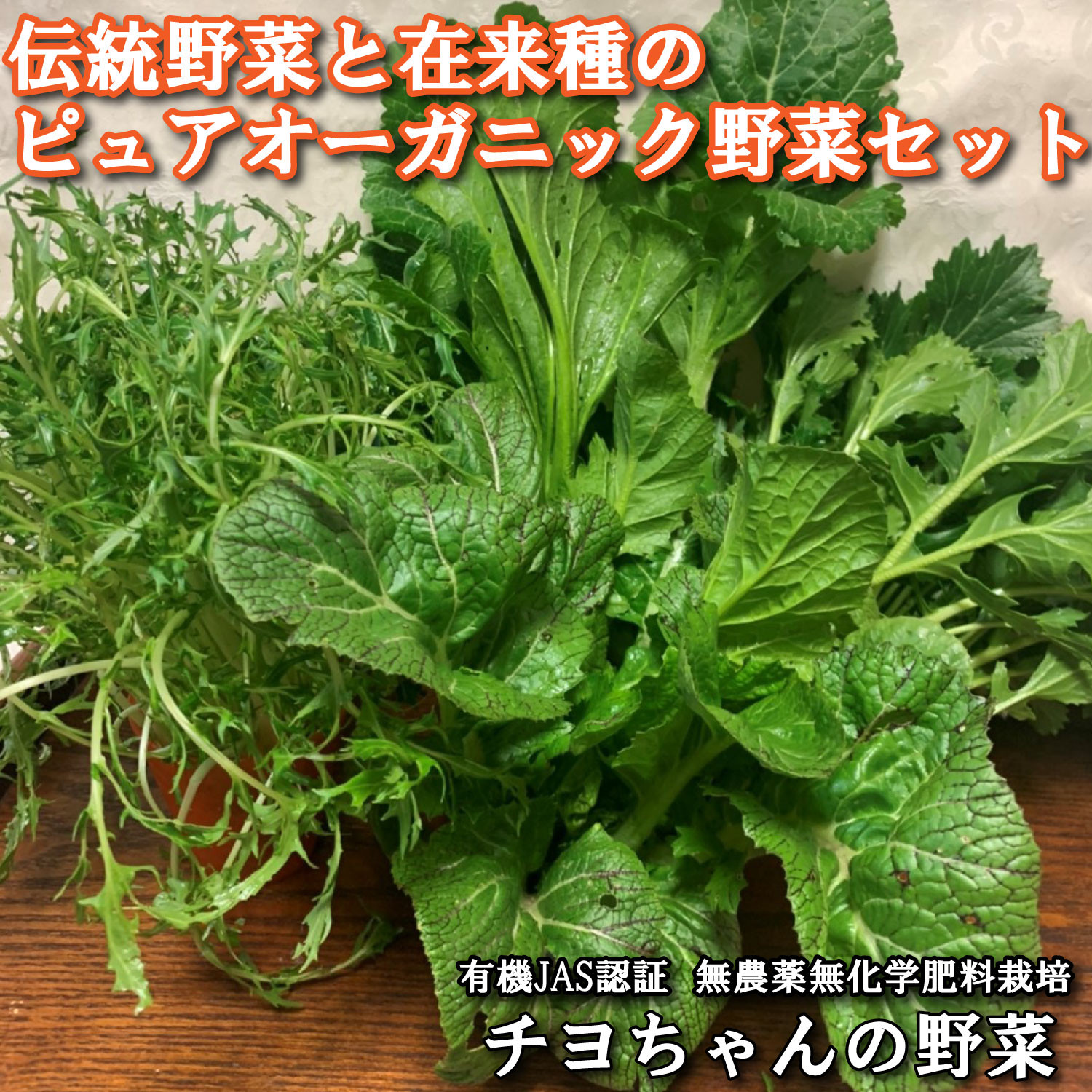 
            伝統野菜と在来種のピュアオーガニック野菜セット 選べる回数 出荷時期は１月～６月末 播州 伝統野菜 無農薬 有機JAS認証
          
