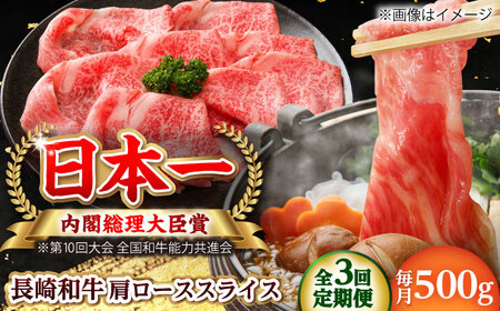 【全3回定期便】長崎和牛 肩ローススライス 総計1.5kg （約500g/回）【ながさき西海農業協同組合】 [DBV014][DBV014]
