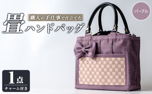 職人の手仕事で仕立てた 畳ハンドバッグ パープル ＜1点＞ 畳 たたみ バッグ ハンドバッグ ハンドメイド 和モダン【浅倉畳店】ta575-C