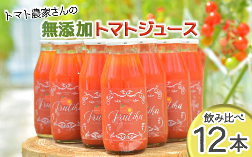 金賞受賞！水・砂糖・塩・保存料不使用！トマト農家さんの無添加トマトジュース 飲み比べセット 小ビン12本 トマト 無塩 無添加 20000円 トマトジュース 野菜ジュース トマト