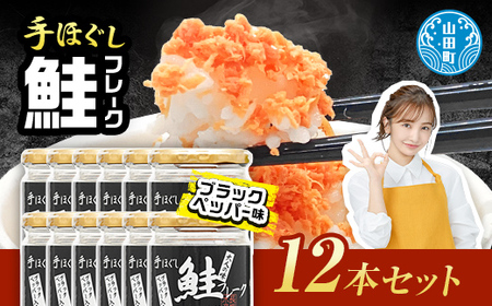 【長根水産】鮭フレーク (ブラックペッパー入り)12本セット【配送日指定不可】 YD-537