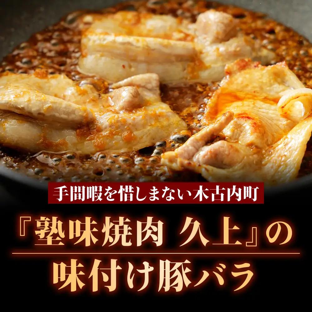 【久上 工藤商店】木古内町『熟味焼肉 久上』の味付北海道産豚バラ肉　170g 5袋