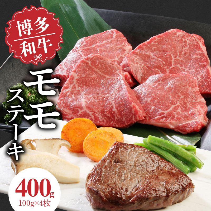 博多和牛　モモステーキ100g×4枚