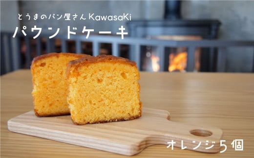 パウンドケーキオレンジ5個
