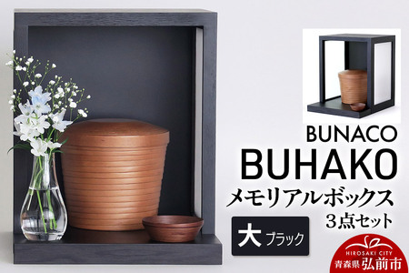 【レビューキャンペーン】【弘前市・西目屋村 共通返礼品】BUNACO／BUHAKO メモリアルボックス３点セット（大）ブラック