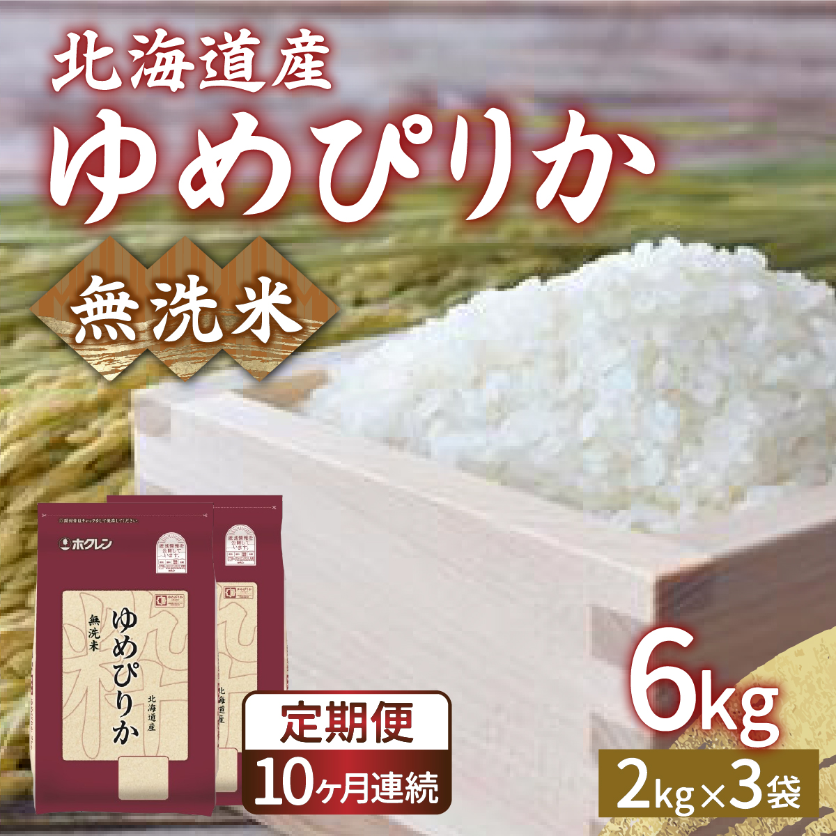 【令和7年産 定期配送10ヵ月】ホクレン ゆめぴりか 無洗米6kg（2kg×3） TYUA036