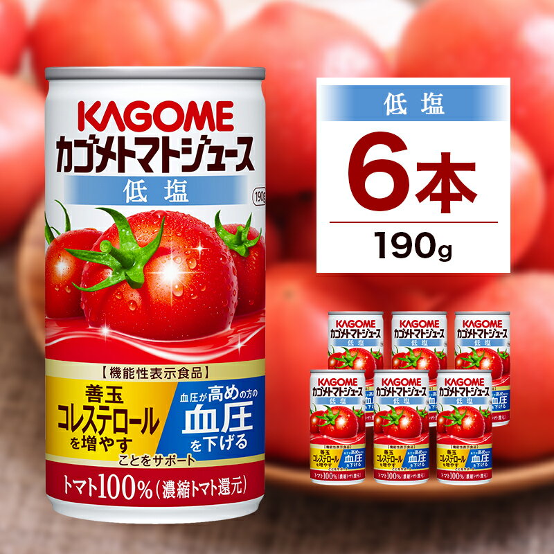 【ふるさと納税】 カゴメ トマト ジュース 低塩 190g×6缶 栃木県 那須塩原市 機能性表示食品 濃縮トマト 野菜ジュース 缶 飲料 ドリンク 健康 野菜 リコピン GABA 血圧 コレステロール とまと 濃厚 かごめ KAGOME 送料無料
