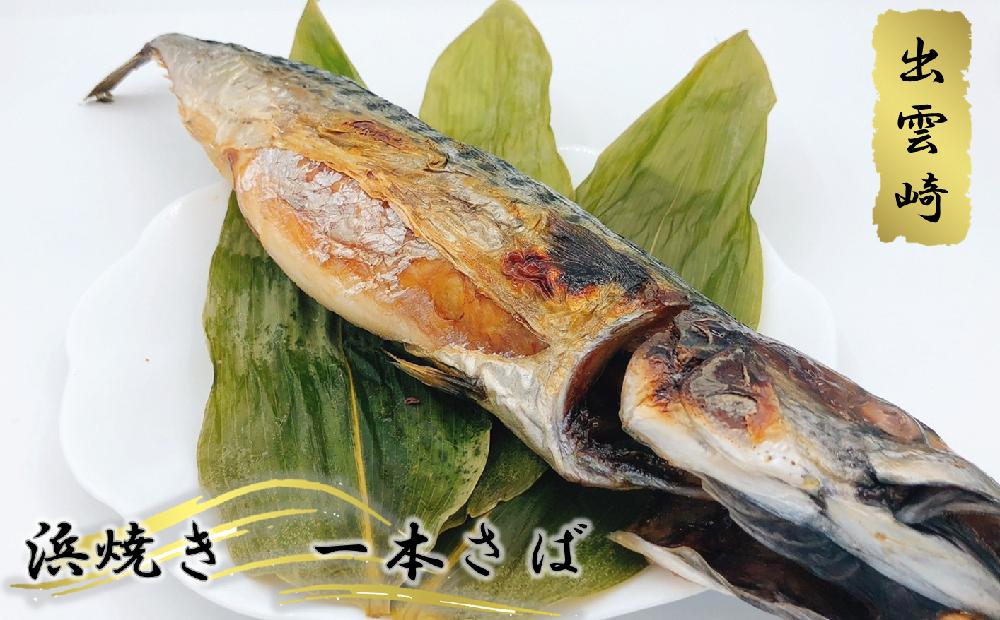 【出雲崎名物 】浜焼き１本さば　（磯田鮮魚店）