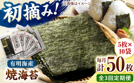 【全3回定期便】初摘み新海苔 焼海苔10袋セット 全形5枚×10袋 福岡有明のり 桂川町/株式会社木村食品 [ADCG084]