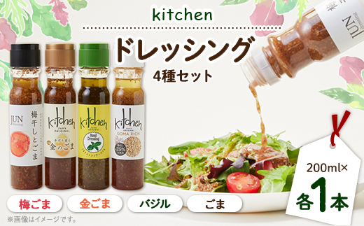 Kitchen ドレッシング4種セット(ごま、バジル、金ごま、梅ごま)【1599696】