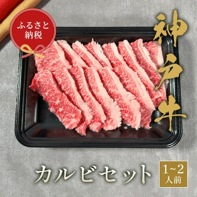 
和牛セレブの神戸牛カルビセット　200g【1436526】
