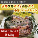 【ふるさと納税】創業明治40年 大洗加工 玄米黒酢だこ 梅酢だこ 小分け 各2セット（85g×10パック) 茨城県 大洗 たこ 酢蛸 酢 ダコ