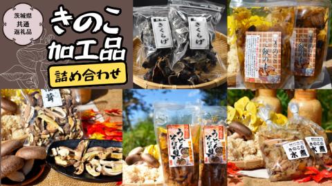 きのこ 加工品 詰め合わせ 5点 セット【茨城県共通返礼品 城里町】 惣菜 おかず きのこ 加工品 [CX004sa]