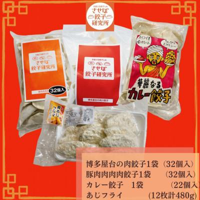 ふるさと納税 佐世保市 〈させぼ餃子研究所〉アジフライ付き!食べ比べセット4種【B】 |  | 01