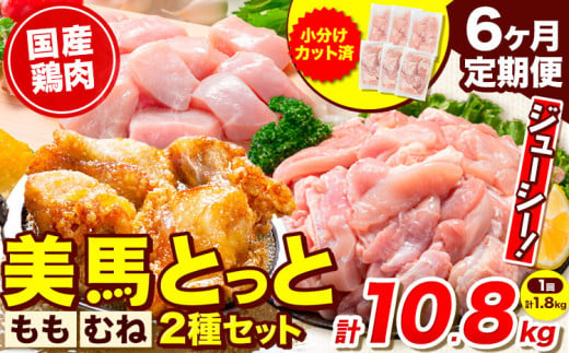 鶏肉 小分け むね肉 もも肉 セット 選べる 定期便回数 約1.8kg 6ヶ月 美馬とっと《お申し込みの翌月から出荷》大容量 家族用 ファミリーパック 肉 鶏 とりにく 若鶏 からあげ 送料無料 冷凍 胸肉 モモ肉 むね肉 むね もも まるほ食品 徳島 st-p