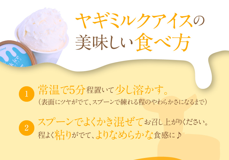 ヤギミルクアイス 6個セット　A006-012