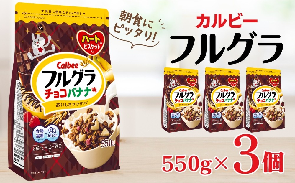 
            カルビー　フルグラ　チョコバナナ味　550g×3個
          