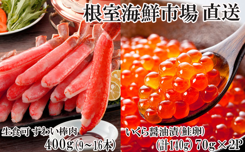 お刺身OK！生ずわいがに棒肉ポーション500g(12～20本)、いくら醤油漬け(鮭卵)70g×3P(計210g) B-14105
