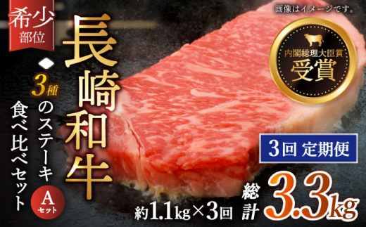 【全3回定期便】「希少部位 食べ比べ 」長崎和牛 贅沢3種の ステーキ Aセット 計3.3kg （約1.1kg/回）【黒牛】 [QBD056] ザブトン シャトーブリアン サーロイン 28万5千円 285000円