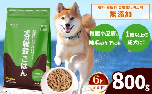 【6回定期便】アニマル・ワン 雑穀ごはん  800g×1袋 | 愛犬 犬 ドッグフード 雑穀 国産 無添加 プレミアム 熊本県 玉名市