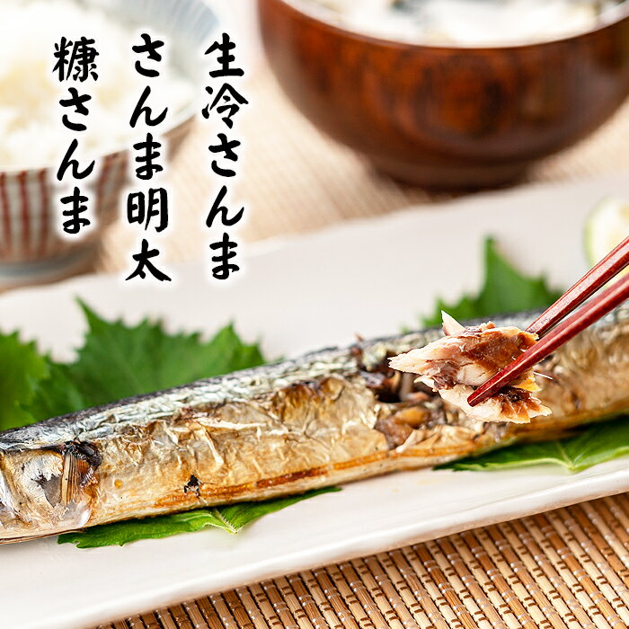 【ふるさと納税】 [北海道根室産] さんま明太 2 尾 × 3P ・糠さんま 3 尾 × 3P ・冷凍生さんま 4 尾 × 3P P 秋刀魚 サンマ お取り寄せ グルメ 海鮮 加工品 明太子 めんたいこ 魚卵 ご飯のお供 北海道 根室市 ふるさと納税 A-32042
