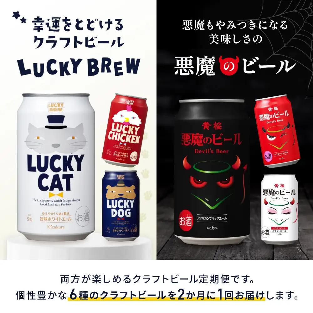 ＜定期便6回＞【黄桜】悪魔のビール＆ラッキーブリュー（350ml缶×24本）| ビール 人気 お酒