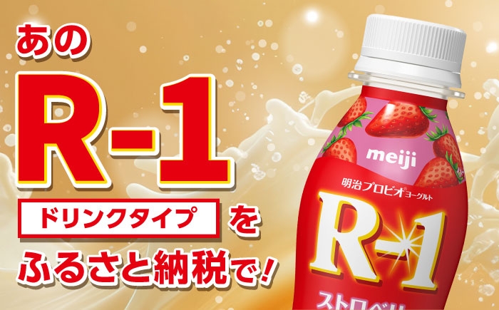 明治プロビオヨーグルト R-1 ドリンク ストロベリーの定期便！