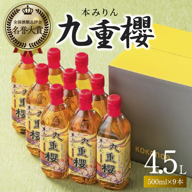 【9本入り】本みりん九重櫻 4.5L(500ml×9本) 三河みりん発祥の醸造元 九重味淋 みりん 碧南 調味料 H002-091