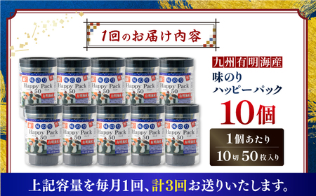 【3回定期便】味のりハッピーパック 500枚 (50枚×10個) 【株式会社かね岩海苔】[ATAN052]