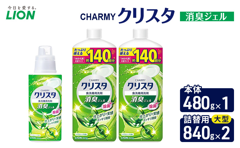 ＣＨＡＲＭＹクリスタ　消臭ジェル　本体480g×１ つめかえ用大型サイズ840g×2　食洗機専用洗剤 ライオン セット 日用品 消耗品 食洗器 食器洗い ジェル 除菌 消臭 本体 詰替え