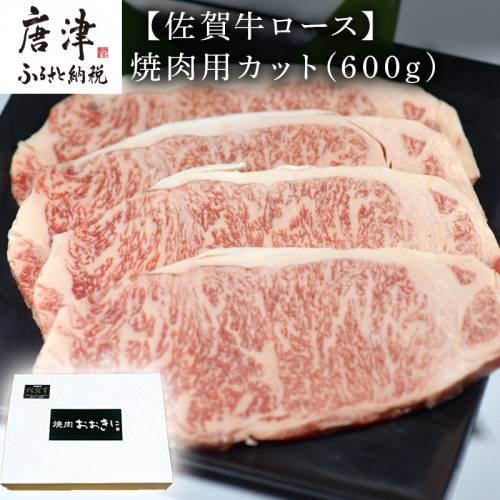 佐賀牛 ロース焼肉用(600g) 霜降り ギフト 「2022年 令和4年」