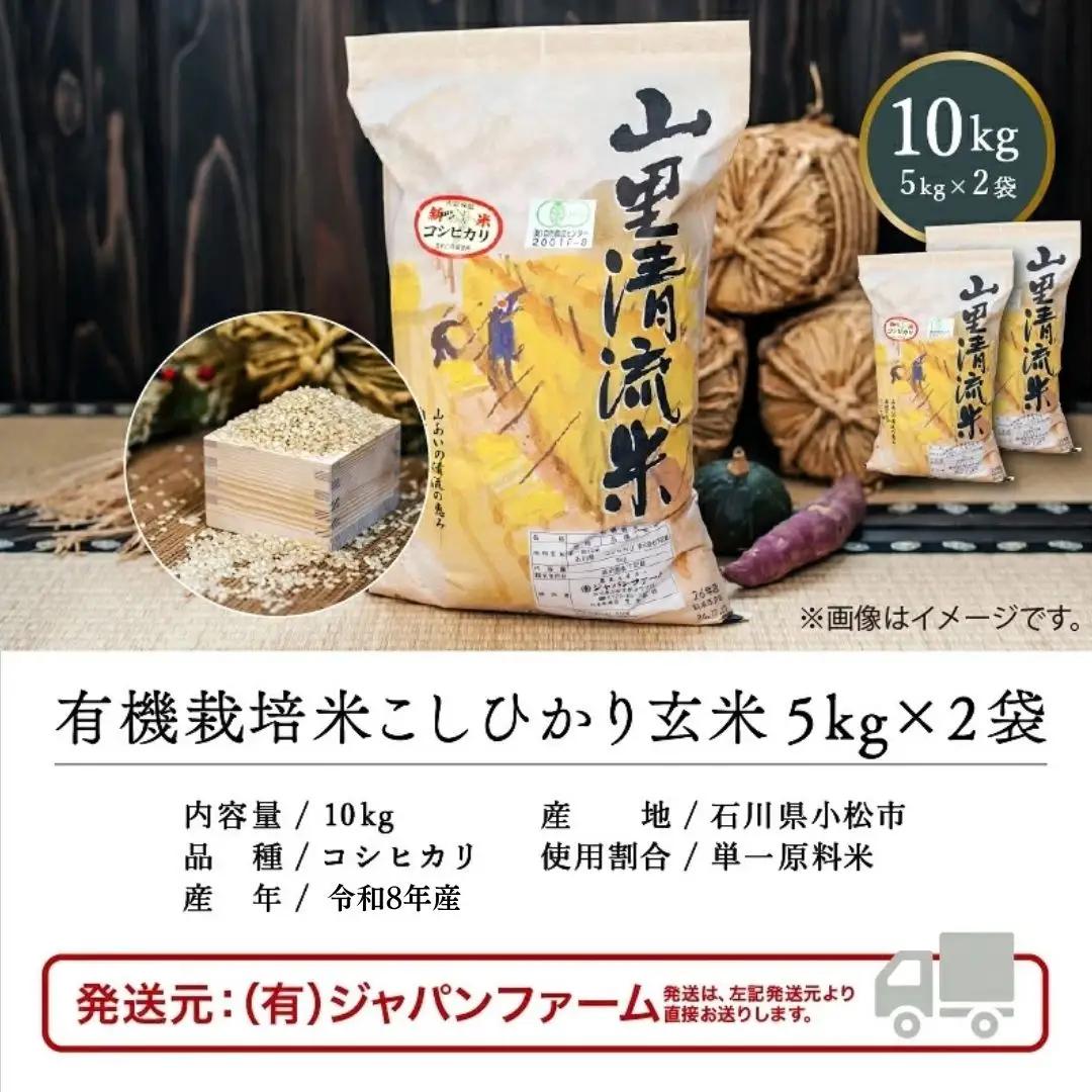 《 有機JAS認定 》 令和8年産 新米 有機栽培米 こしひかり 玄米 10kg 石川県 小松市 有限会社ジャパンファーム