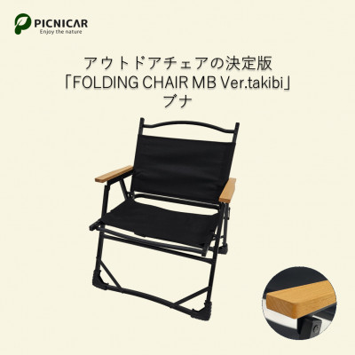 アウトドアチェア  FOLDING CHAIR MB Ver.takibi ブナ【1450086】