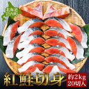 【ふるさと納税】一切れごとの真空保存！20切れ 紅鮭 全切り身甘口（無頭）約2kg 北海道 岩内町 小分け 鮭 さけ サケ しゃけ シャケ 魚 海鮮 海産物 海の幸 お土産 お取り寄せ 紅鮭 切り身 特産品 冷凍 お取り寄せグルメ おすすめ F21H-523